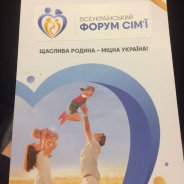 Керівники сімейного і молодіжного єпархіальних відділів взяли участь у Всеукраїнському форумі сім`ї «Щаслива роди на - міцна Україна»