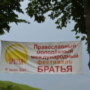 Представники Бориспільської єпархії беруть участь у православному міжнародному молодіжному фестивалі 