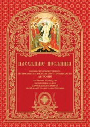 Пасхальне послання митрополита Бориспільського і Броварського Антонія