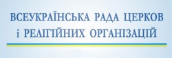 ЗАЯВА Всеукраїнської Ради Церков і релігійних організацій щодо загрози сепаратизму