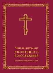Бориспільська єпархія видала посібник із вивчення Всенічного богослужіння з українським перекладом
