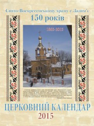 БРОВАРИ. Зазимська парафія видала ювілейний церковний календар на 2015 рік