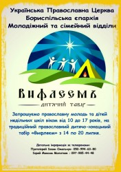 Запрошуємо православну молодь єпархії до дитячо-юнацького літнього табору «Вифлеєм»!