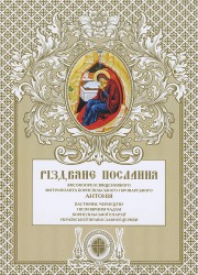 Різдвяне послання Високопреосвященнішого Антонія Митрополита Бориспільського і Броварського