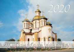 Бориспільська єпархія надрукувала Православний календар на 2020 рік