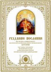 РІЗДВЯНЕ ПОСЛАННЯ пастирям, чрнецтву і всім вірним чадам Бориспільської єпархії Української Православної Церкви