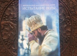 Побачила світ нова книга митрополита Антонія (Паканича) «Випробування віри»