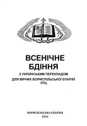 Єпархіальна Літургічна комісія презентувала український переклад Всенічного бдіння